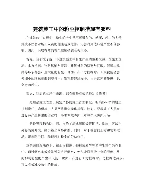建筑施工中的粉尘控制措施有哪些