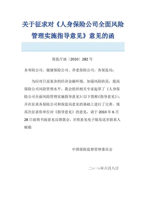 保监厅函〔2010〕282 人身保险公司全面风险管理实施指导意见
