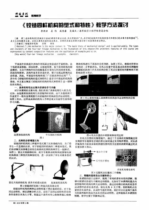 《铰链四杆机构的型式和特性》教学方法探讨