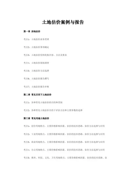 土地估价案例与报告