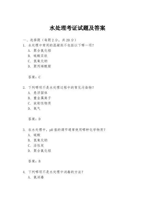 水处理考证试题及答案