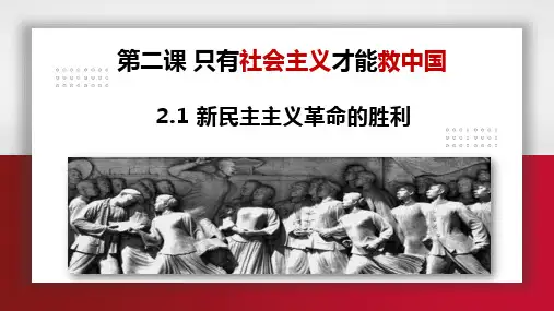 2.1新民主主义革命的胜利课件-高中政治必修一中国特色社会主义