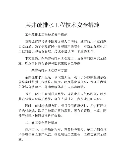 某井疏排水工程技术安全措施