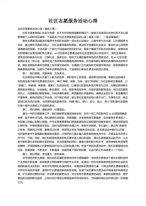 社区志愿服务活动心得（精选6篇）