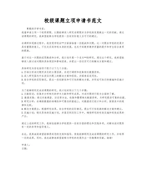 校级课题立项申请书范文