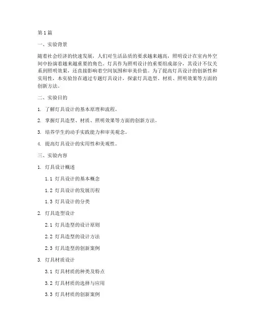 专题灯具设计实验报告(3篇)