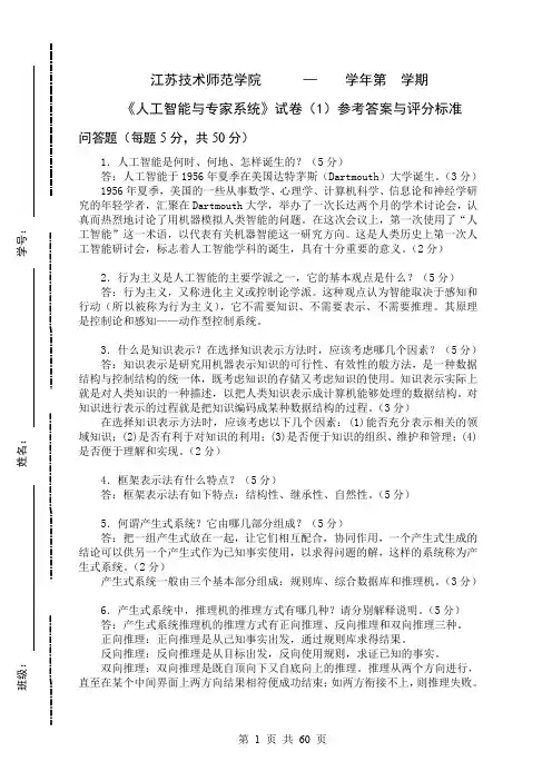 大学人工智能期末考试题库
