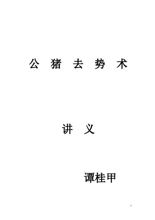 公  猪  去  势  术