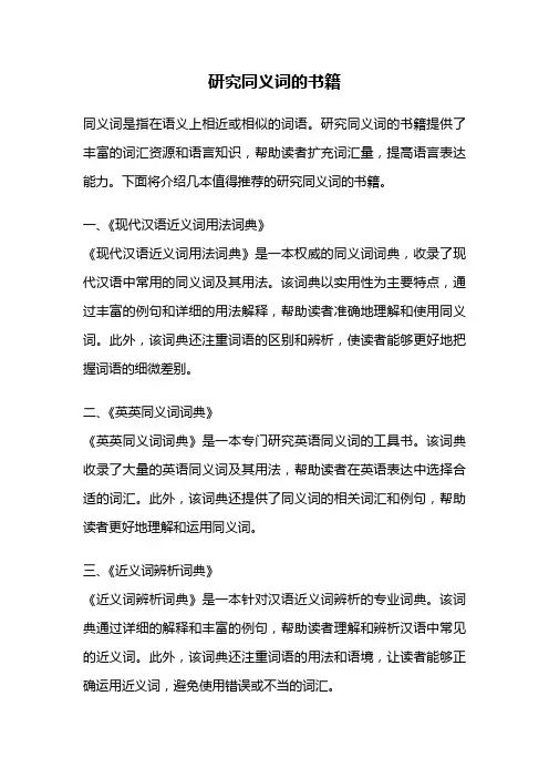 研究同义词的书籍