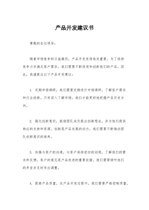 产品开发建议书