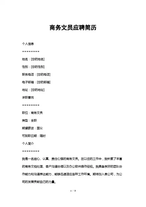 商务文员应聘简历