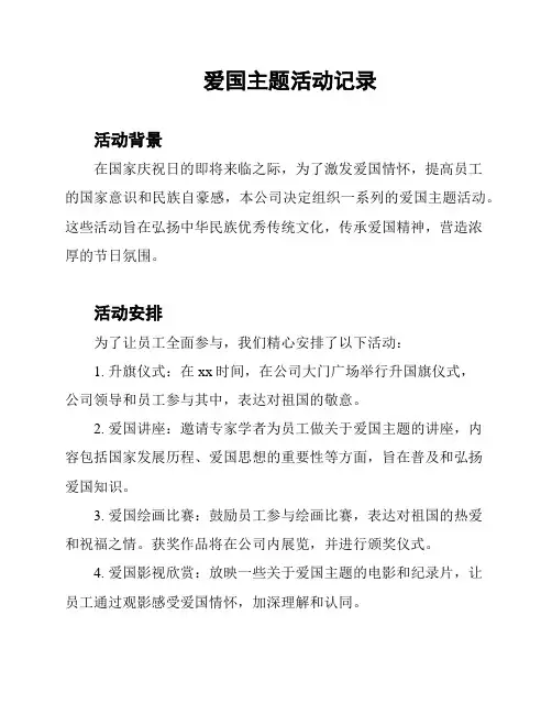 爱国主题活动记录