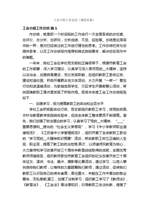 工会小组工作总结（通用6篇）