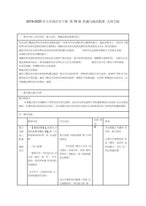 2019-2020年九年级历史下册第19课机遇与挑战教案北师大版(I)