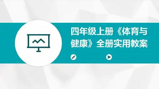 四年级上册《体育与健康》全册实用教案