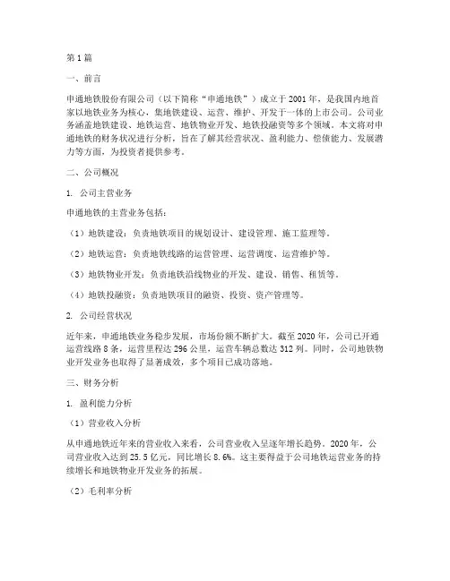 申通地铁财务分析报告(3篇)