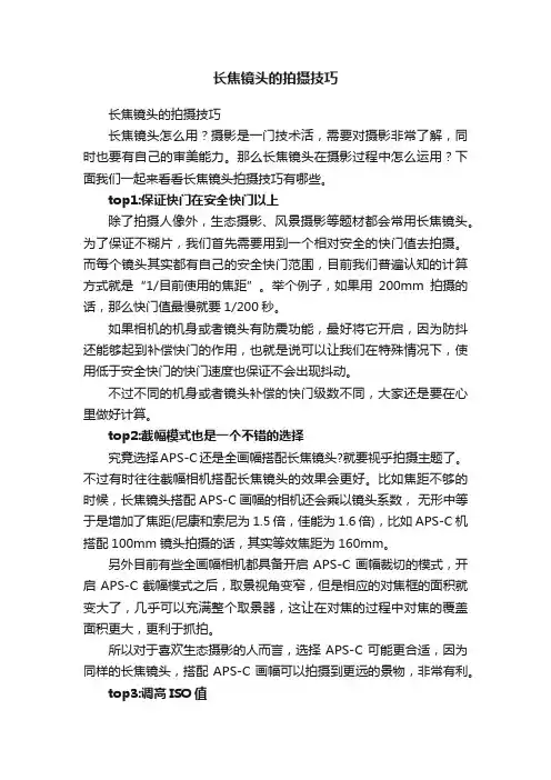 长焦镜头的拍摄技巧