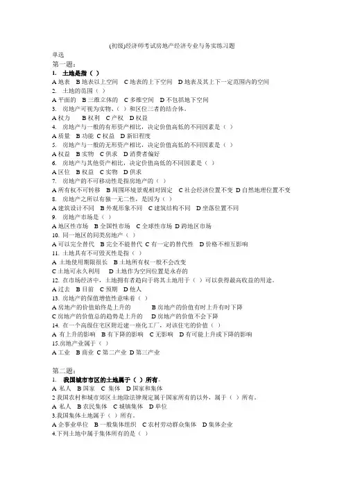初级经济师考试房地产经济专业与务实真题