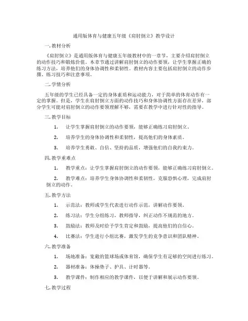 通用版体育与健康五年级《肩肘倒立》教学设计