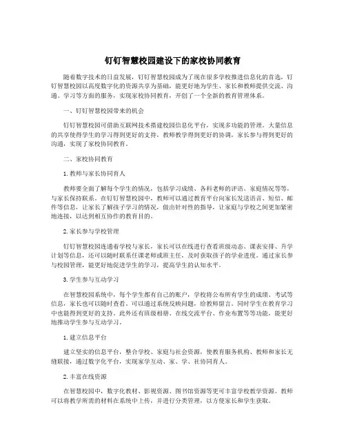 钉钉智慧校园建设下的家校协同教育