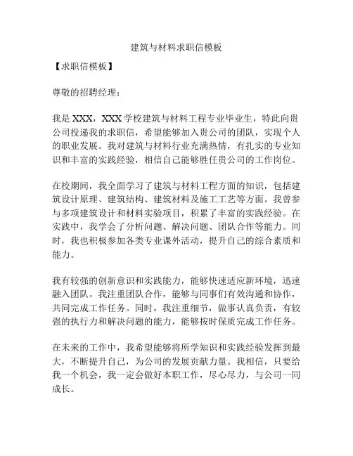 建筑与材料求职信模板