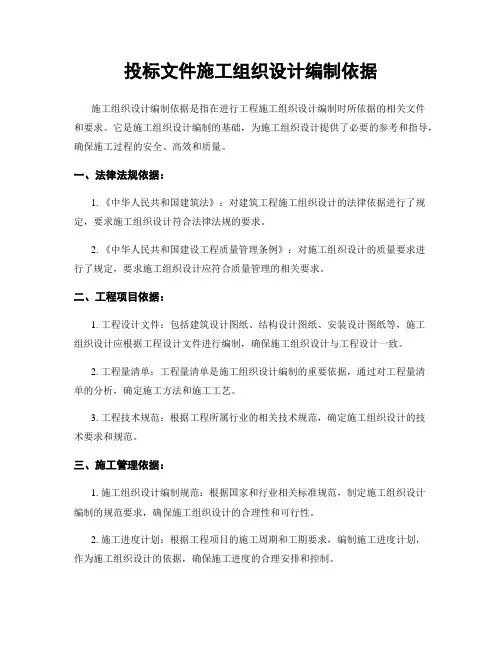 投标文件施工组织设计编制依据