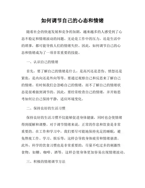 如何调节自己的心态和情绪