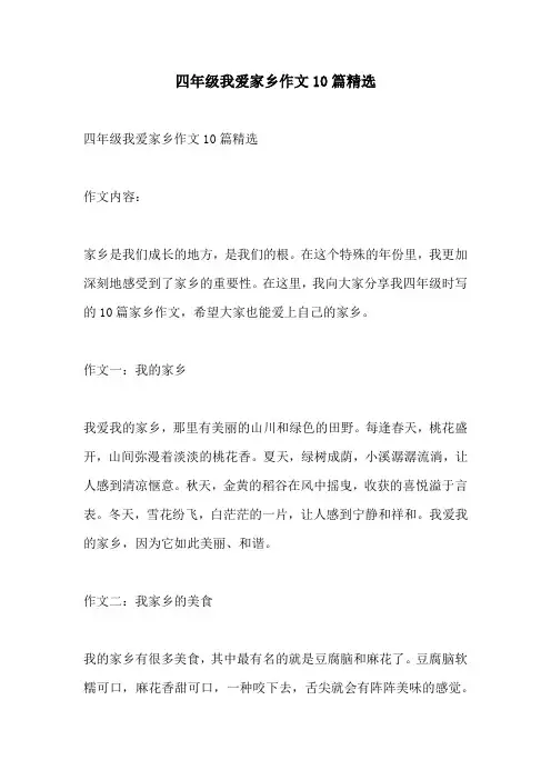 四年级我爱家乡作文10篇精选