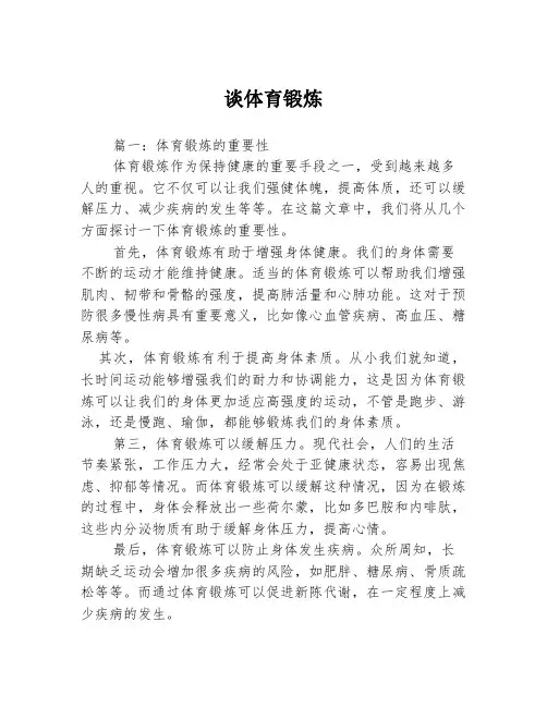 谈体育锻炼3篇