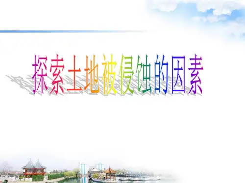 五年级上册科学课件-3.6 探索土地被侵蚀的因素｜教科版  (共24张PPT)