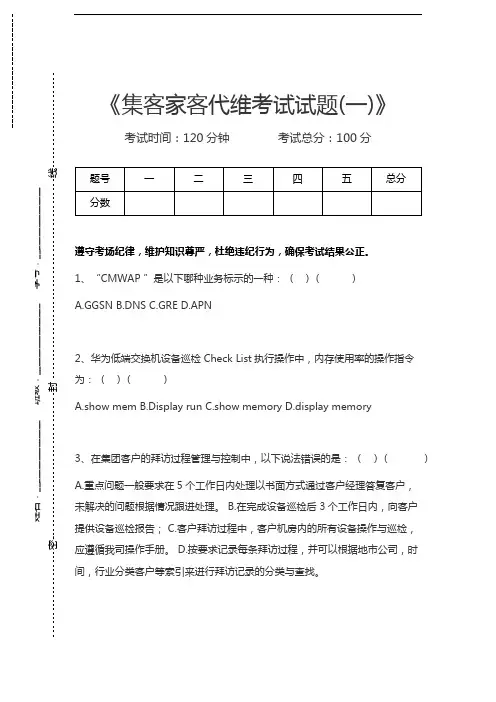 移动网络集客认证考试集客家客代维考试试题(一)考试卷模拟考试题.docx