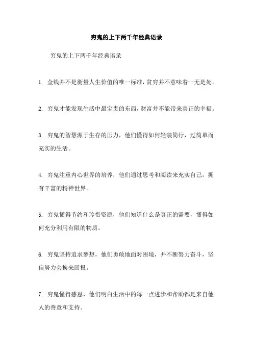 穷鬼的上下两千年经典语录