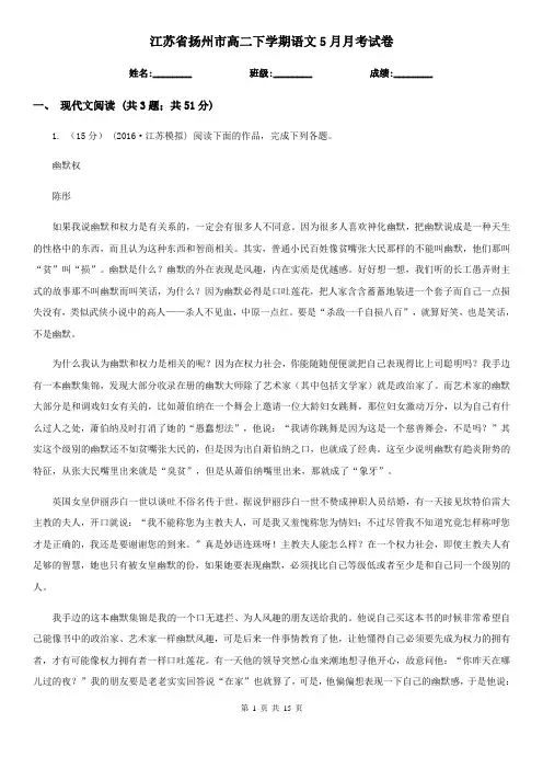 江苏省扬州市高二下学期语文5月月考试卷