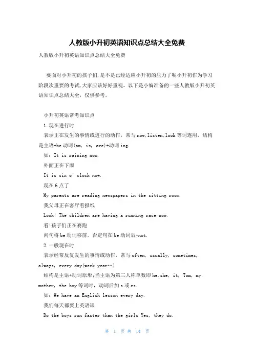 人教版小升初英语知识点总结大全免费