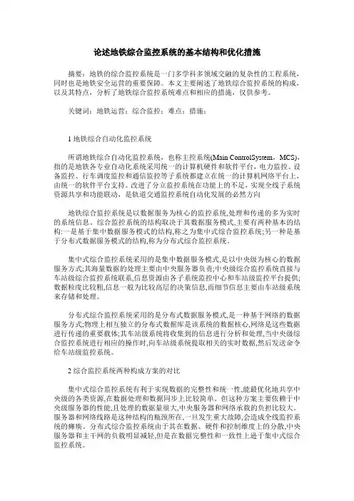 论述地铁综合监控系统的基本结构和优化措施