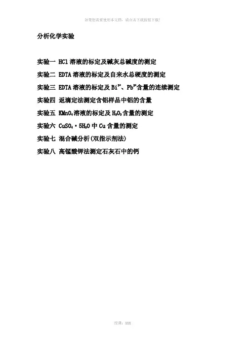 分析化学实验(中文)