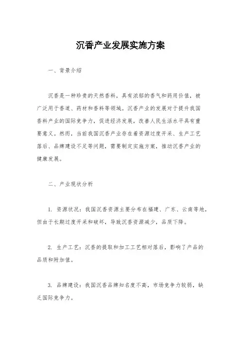 沉香产业发展实施方案