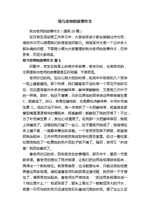 我与老师的故事作文（通用26篇）