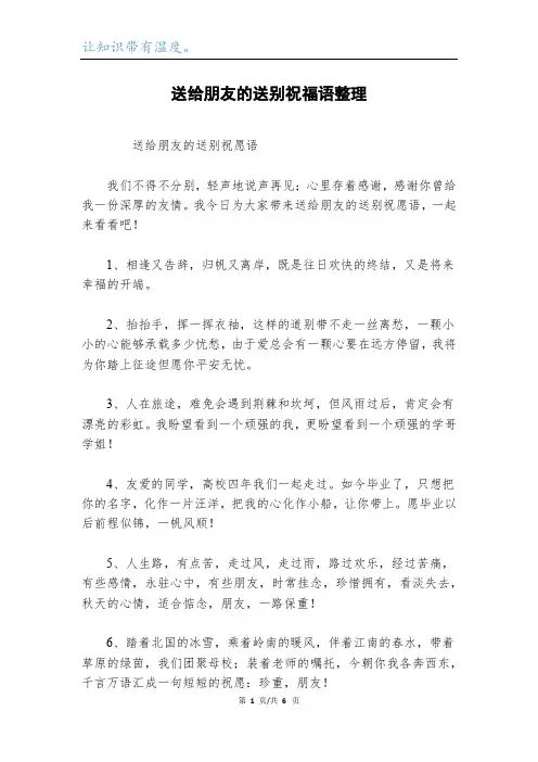 送给朋友的送别祝福语整理