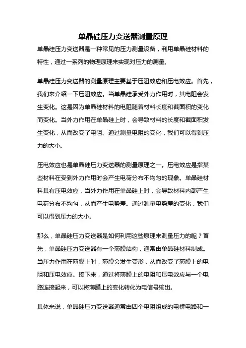 单晶硅压力变送器测量原理