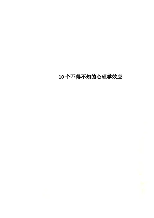 10个不得不知的心理学效应