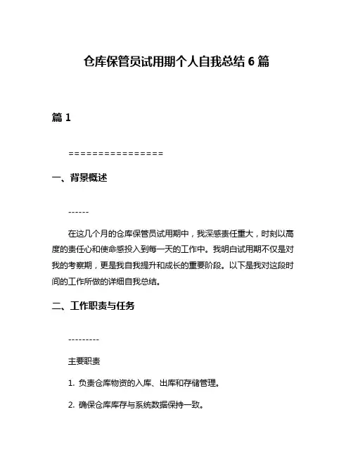 仓库保管员试用期个人自我总结6篇