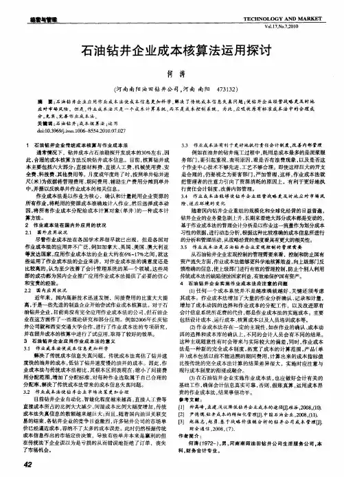 石油钻井企业成本核算法运用探讨