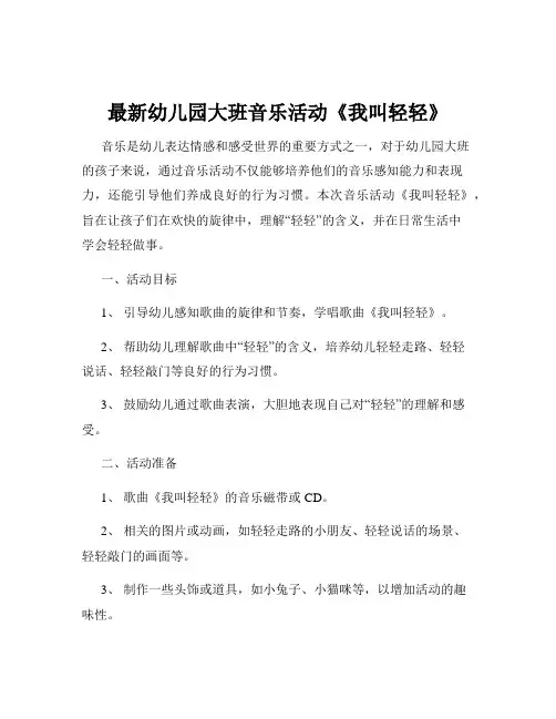 最新幼儿园大班音乐活动《我叫轻轻》