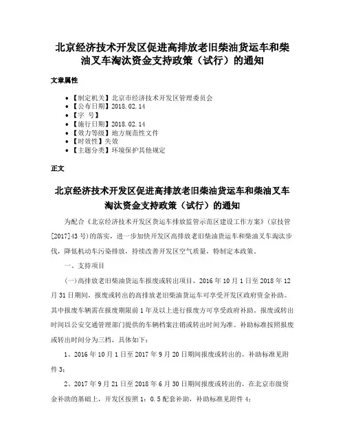 北京经济技术开发区促进高排放老旧柴油货运车和柴油叉车淘汰资金支持政策（试行）的通知