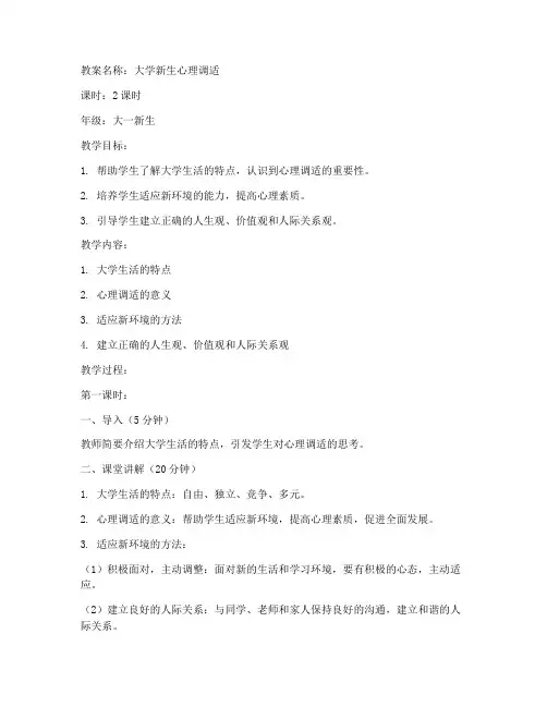 大学新生心理调适教案