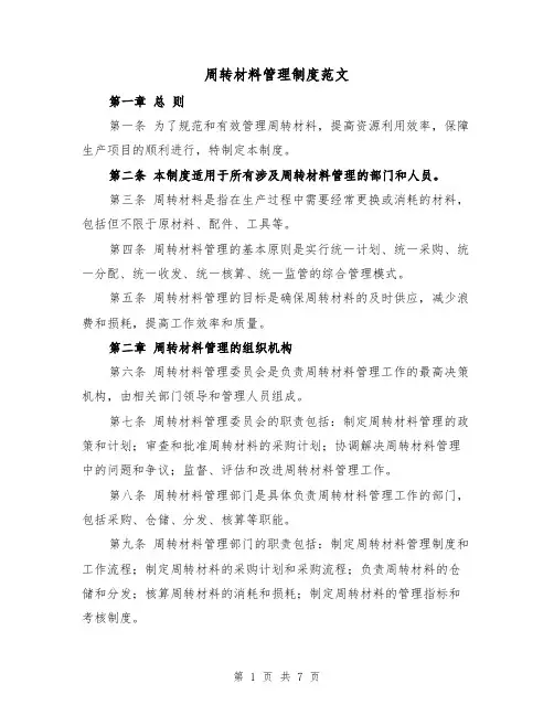 周转材料管理制度范文(三篇)