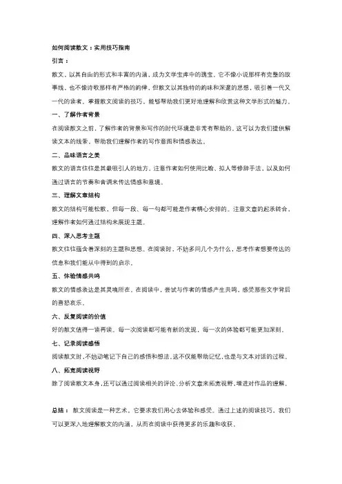 如何阅读散文+实用技巧指南