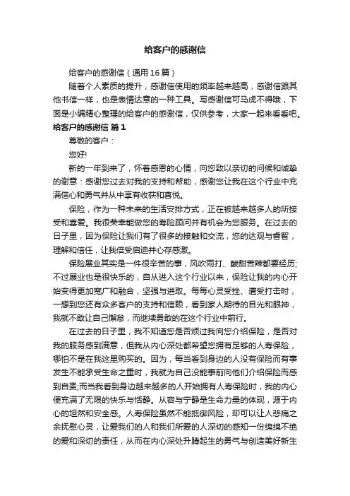 给客户的感谢信（通用16篇）