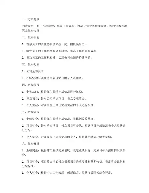 某专项奖金激励方案